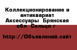 Коллекционирование и антиквариат Аксессуары. Брянская обл.,Сельцо г.